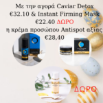CAVIAR DETOX 32,10€ & INSTA FIRMING MASK 22,40€ ΔΩΡΟ Η ΚΡΕΜΑ ΠΡΟΣΩΠΟΥ ANTISPOT ΑΞΙΑΣ 28,40€